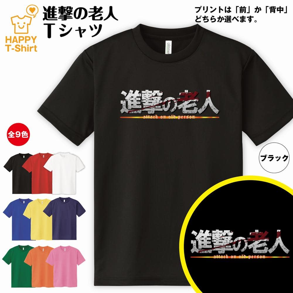 おもしろ tシャツ 進撃の老人 ドライ Tシャツ | 半袖 ティーシャツ ティシャツ 男性 女性 メンズ レディース バースデー 誕生日 プレゼント おしゃれ ギフト プチギフト お祝い 贈り物 グッズ ユニーク 進撃の巨人風 ロゴ パロディ 面白 　ハッピー Tシャツ オリジナル