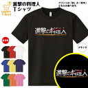 おもしろ tシャツ 進撃の料理人 ドライ Tシャツ 半袖 ティーシャツ ティシャツ 男性 女性 メンズ レディース バースデー 誕生日 プレゼント おしゃれ ギフト プチギフト お祝い 贈り物 グッズ ユニーク 進撃の巨人風 ロゴ パロディ 面白 ハッピー Tシャツ オリジナル