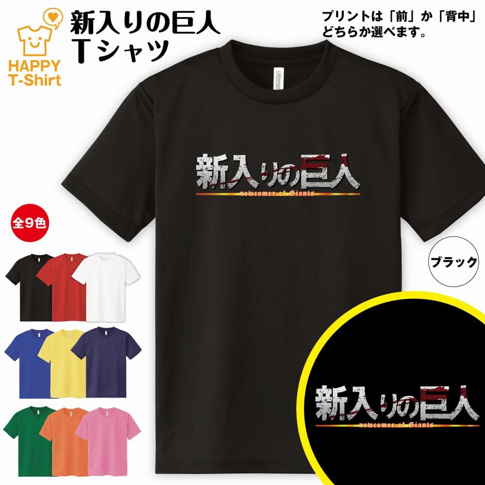 おもしろ tシャツ 新入りの巨人 ドライ Tシャツ | 半袖 ティーシャツ ティシャツ 男性 女性 メンズ レディース バースデー 誕生日 プレゼント おしゃれ ギフト プチギフト お祝い 贈り物 グッズ ユニーク 進撃の巨人風 ロゴ パロディ 面白 　ハッピー Tシャツ オリジナル