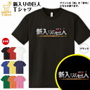 おもしろ tシャツ 新入りの巨人 ドライ Tシャツ 半袖 ティーシャツ ティシャツ 男性 女性 メンズ レディース バースデー 誕生日 プレゼント おしゃれ ギフト プチギフト お祝い 贈り物 グッズ ユニーク 進撃の巨人風 ロゴ パロディ 面白 ハッピー Tシャツ オリジナル