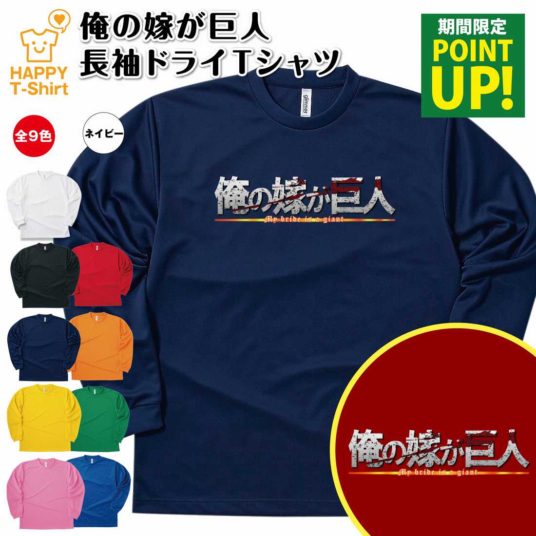 【ポイントアップ】おもしろ tシャツ 俺の嫁が巨人 長袖 ドライ Tシャツ | ティーシャツ ティシャツ 男性 女性 メンズ レディース バースデー 誕生日 プレゼント ギフト お祝い 贈り物 グッズ ユニーク 進撃の巨人風 ロゴ パロディ 面白 ハッピー Tシャツ オリジナル