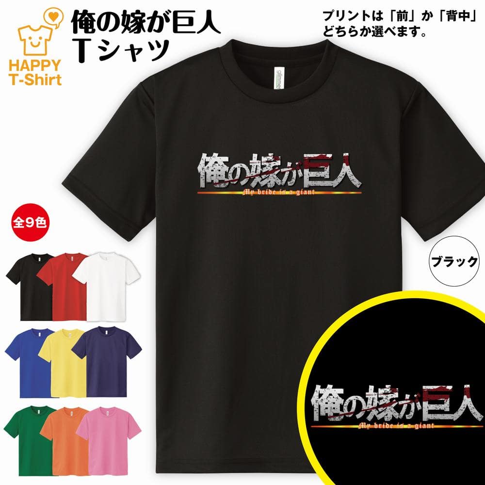 おもしろ tシャツ 俺の嫁が巨人 ドライ Tシャツ | 半袖 ティーシャツ ティシャツ 男性 女性 メンズ レディース バースデー 誕生日 プレゼント おしゃれ ギフト プチギフト お祝い 贈り物 グッズ ユニーク 進撃の巨人風 ロゴ パロディ 面白 　ハッピー Tシャツ オリジナル