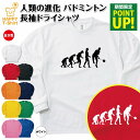 バドミントン Tシャツ 人類の進化 長袖 ドライ | おもしろ tシャツ ティーシャツ ティシャツ 男性 女性 メンズ レディース 誕生日 プレゼント ギフト ...