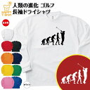 ゴルフ Tシャツ 人類の進化 長袖 ドライ | おもしろ tシャツ ティーシャツ ティシャツ 男性 女性 メンズ レディース 誕生日 プレゼント ギフト プチギ...
