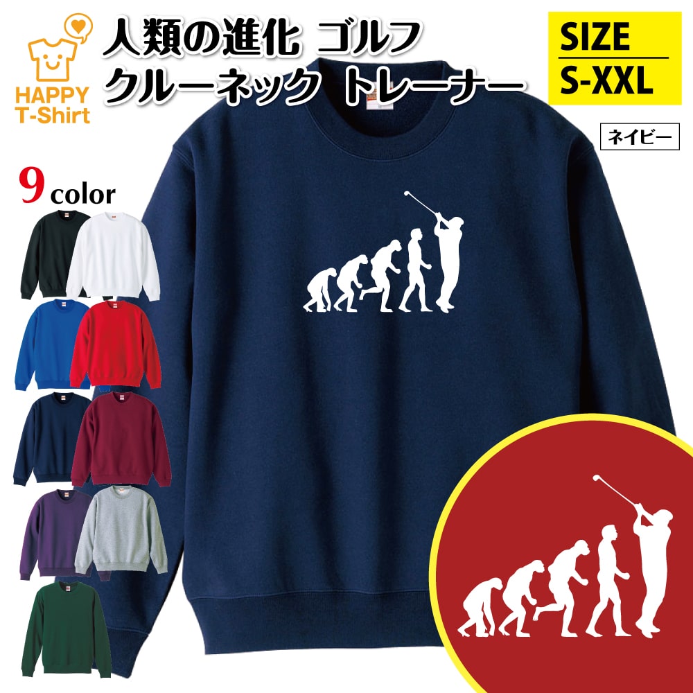 ゴルフ トレーナー 長袖 人類の進化 | クルーネック スウェット 男性 女性 メンズ レディース 誕生日 プレゼント ギフト 部屋着 ペア 応援 グッズ 面白 デザイン 面白 おもしろ ハッピー Tシャツ オリジナル プロゴルファーgolf キャディ