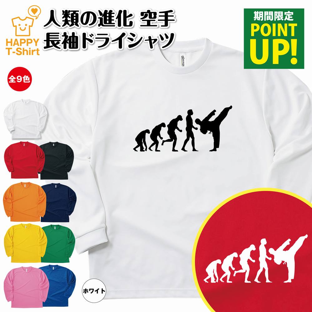 楽天お祝いギフト ハッピーTシャツ空手 Tシャツ 人類の進化 長袖 ドライ | おもしろ tシャツ ティーシャツ ティシャツ 男性 女性 メンズ レディース 誕生日 プレゼント ギフト プチギフト 部屋着 ペア 子供服 応援 グッズ 面白 デザイン スポーツ キッズ ジュニア KARATE カラテ
