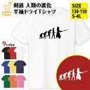 剣道 tシャツ 人類の進化 ドライ Tシャツ | おもしろ tシャツ ウェア バスケ tシャツ ティーシャツ ティシャツ 半袖 男性 女性 メンズ レディース 誕生日 プレゼント ギフト プチギフト 部屋着 ペア 子供服 ネタ 面白 スポーツ アスリート オリジナル プリント