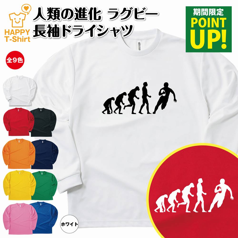 楽天お祝いギフト ハッピーTシャツ【ポイントアップ】おもしろ tシャツ ラグビー 人類の進化 長袖 ドライ | ティーシャツ ティシャツ 男性 女性 メンズ レディース 誕生日 プレゼント ギフト プチギフト 部屋着 ペア 子供服 応援 グッズ 面白 デザイン スポーツ キッズ ジュニア RUGBY ワールドカップ