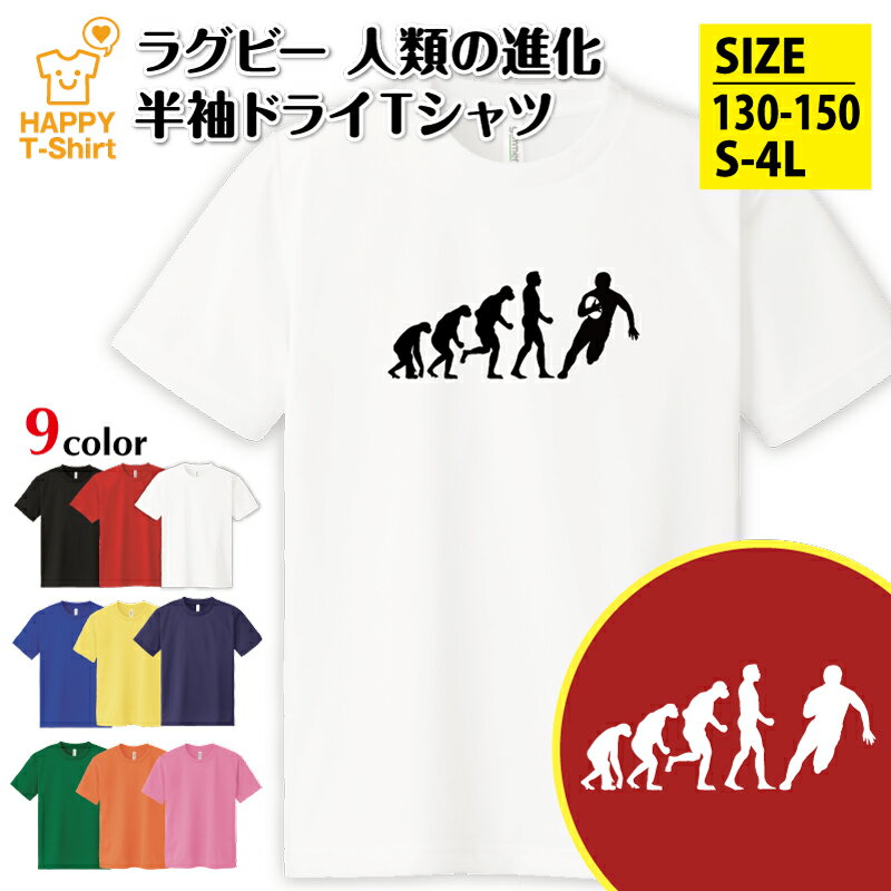 ラグビー tシャツ 人類の進化 ドライ Tシャツ | おもしろ tシャツ ウェア バスケ tシャツ ティーシャツ ティシャツ 半袖 男性 女性 メンズ レディー...