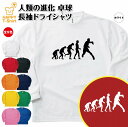 おもしろ tシャツ 卓球 人類の進化 長袖 ドライ | ティーシャツ ティシャツ 男性 女性 メンズ レディース 誕生日 プレゼント ギフト プチギフト 部屋着...
