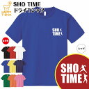 おもしろ tシャツ 野球 tシャツ SHO TIME ドライ B | ショウタイム ショータイム 大谷翔平 エンゼルス 応援 ベースボール ティーシャツ ティシャツ 半袖 男性 女性 メンズ レディース 誕生日 プレゼント ギフト 部屋着 ペア 子供服 面白 デザイン