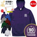 卒寿 祝い パーカー 90 HAPPY | 名入れ 長袖 フーディー フード プルオーバー 男性 女性 メンズ レディース お祝い おしゃれ 90歳 誕生日 プ...