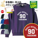 卒寿 祝い トレーナー 90 A メイン | 名入れ 長袖 クルーネック スウェット 男性 女性 メンズ レディース お祝い おしゃれ 90歳 誕生日 プレゼン...