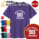 卒寿 祝い Tシャツ 90 A メイン | 名入れ 半袖 ティーシャツ ティシャツ tシャツ 男性 女性 メンズ レディース お祝い おしゃれ 90歳 誕生日 プレゼント ギフト プチギフト 贈り物 誕生祝い 祖父 祖母 父 母 父の日 母の日 敬老の日 90代 ハッピー Tシャツ オリジナル