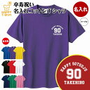 卒寿 祝い Tシャツ 90 A ワンポイント | 名入れ 半袖 ティーシャツ ティシャツ tシャツ 男性 女性 メンズ レディース お祝い おしゃれ 90歳 誕生日 プレゼント ギフト プチギフト 贈り物 誕生祝い 祖父 祖母 父 母 父の日 母の日 敬老の日 90代 ハッピー Tシャツ オリジナル