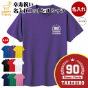 卒寿 祝い Tシャツ 90 HAPPY | 名入れ 半袖 ティーシャツ ティシャツ tシャツ 男性 女性 メンズ レディース お祝い おしゃれ 90歳 誕生日 ...
