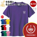 卒寿 祝い Tシャツ 90 王冠 A | 名入れ 半袖 ティーシャツ ティシャツ tシャツ 男性 女性 メンズ レディース お祝い おしゃれ 90歳 誕生日 プ...