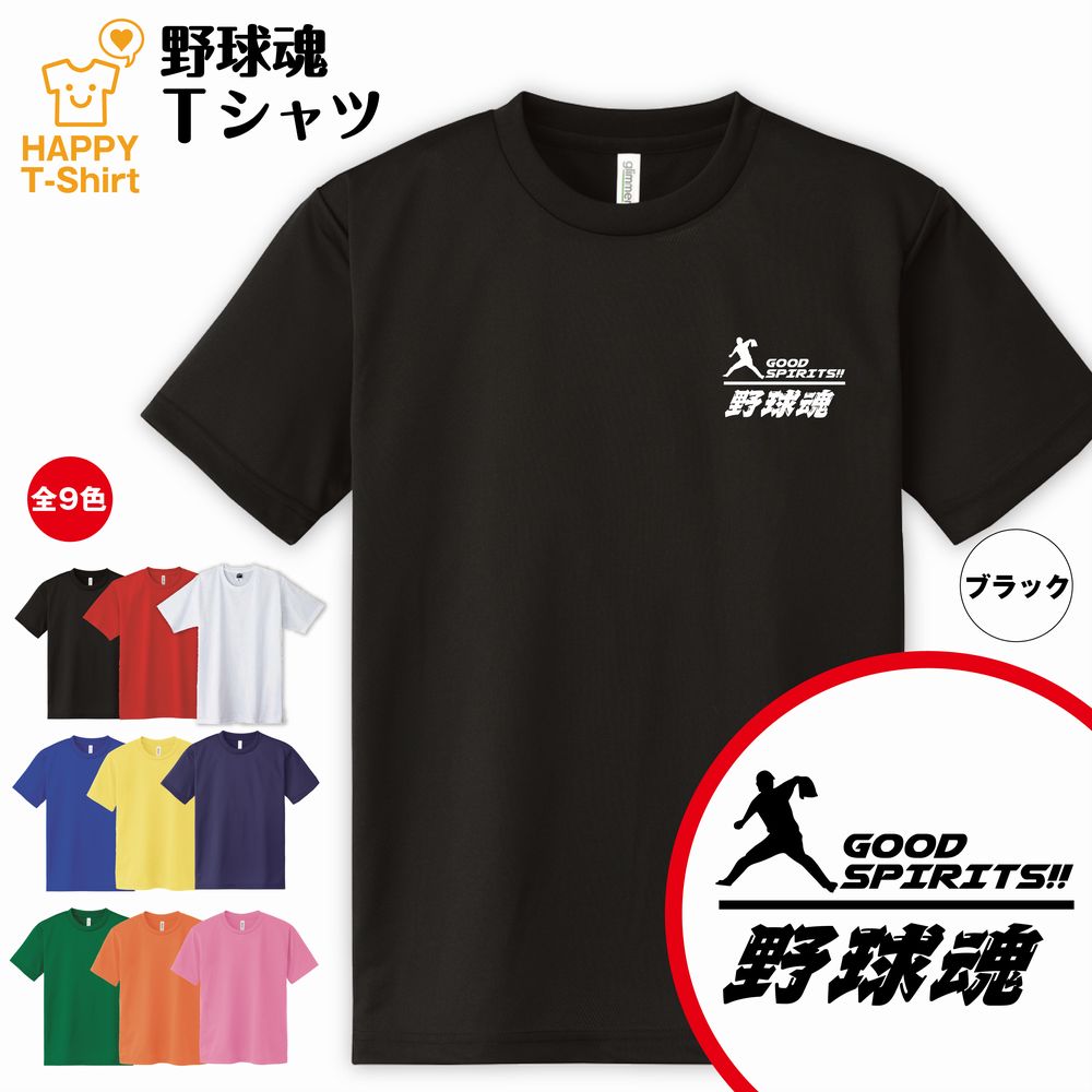 おもしろ tシャツ 野球 ドライ Tシャツ 野球魂 C | ベースボール プロ野球 高校野球 野球tシャツ ティーシャツ ティシャツ 半袖 男性 女性 メンズ レディース 誕生日 プレゼント ギフト プチギフト 部屋着 ペア 子供服 ネタ 応援 グッズ 面白 デザイン カッコイイ