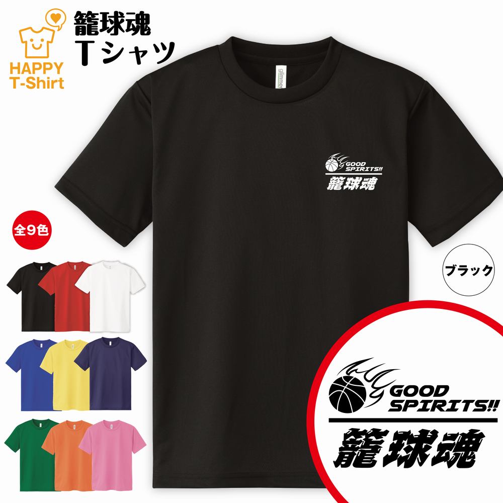 楽天お祝いギフト ハッピーTシャツおもしろ tシャツ バスケットボール 籠球魂 ドライ Tシャツ D | バスケ tシャツ ティーシャツ ティシャツ 半袖 男性 女性 メンズ レディース 誕生日 プレゼント ギフト プチギフト 部屋着 ペア 子供服 ネタ 面白 Tシャツ スポーツ tシャツ オリジナル