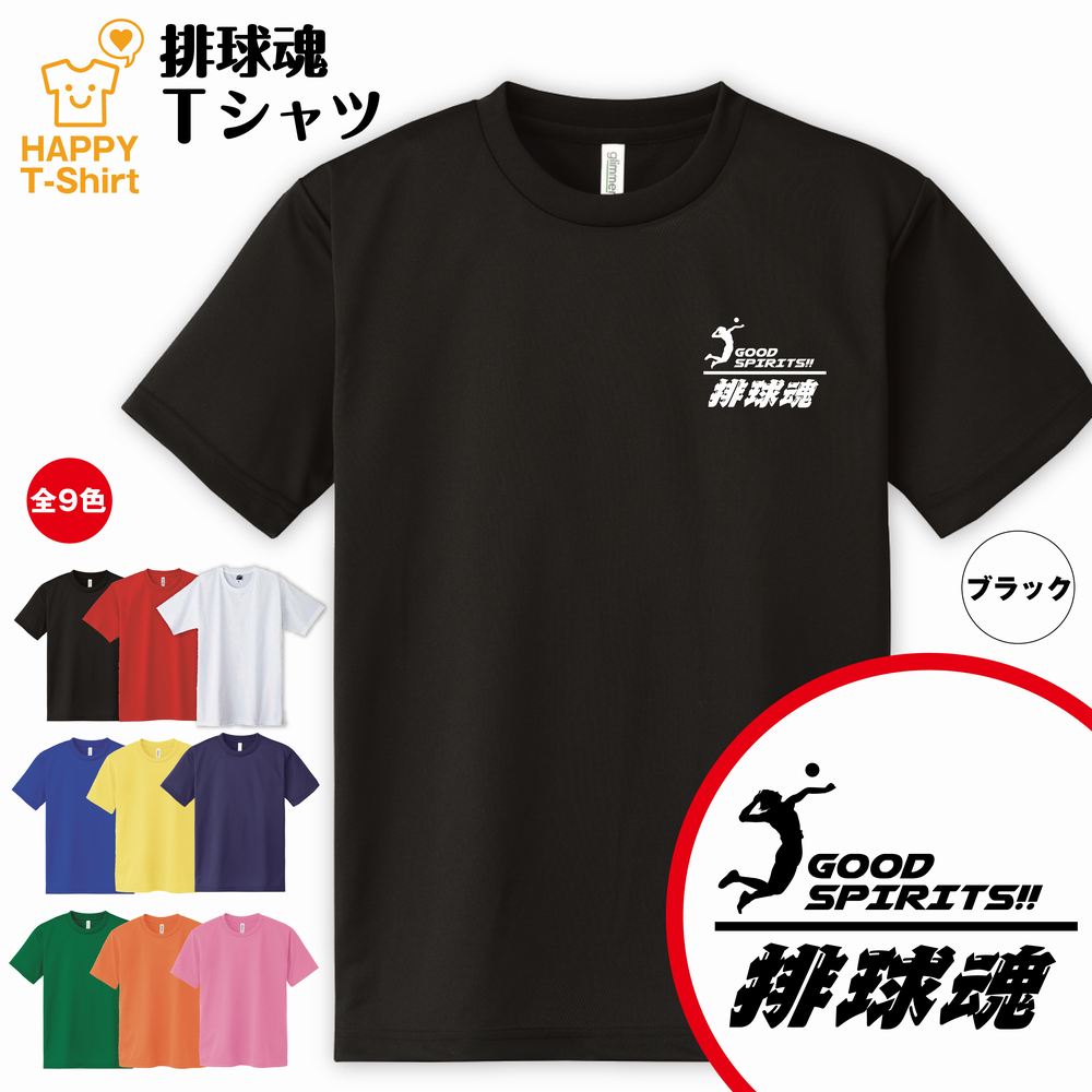 おもしろ tシャツ バレーボール tシャツ 排球魂 ドライ 