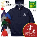 雀人 パーカー | 長袖 フーディー フード プルオーバー スウェット 男性 女性 メンズ レディース お祝い 誕生日 プレゼント ギフト 贈り物 誕生祝い 防...