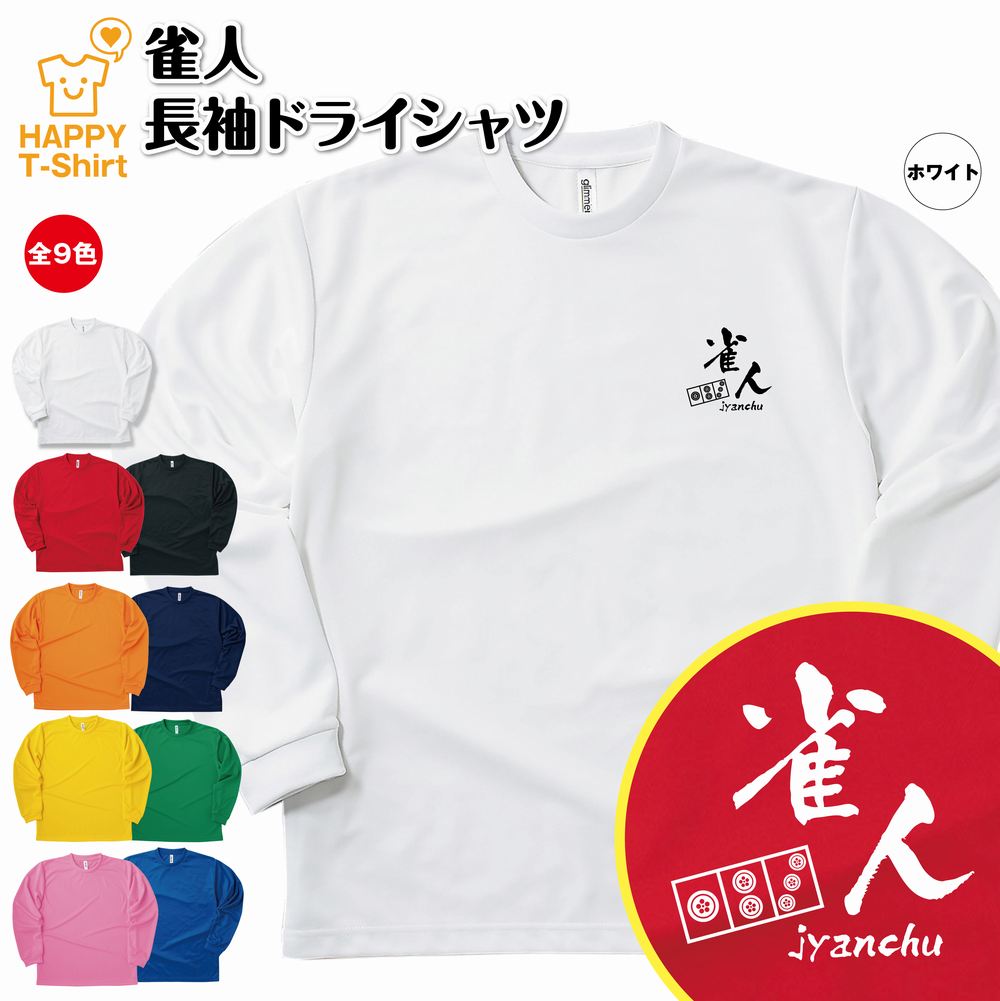 おもしろ tシャツ 雀人