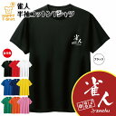 おもしろ Tシャツ 雀人 麻雀 マージャン ティーシャツ ティシャツ 半袖 男性 女性 メンズ レディース バースデー 誕生日 プレゼント おしゃれ ギフト お祝い 贈り物 グッズ 部屋着 ネタ チーム クラス 仲間 面白 ハッピー Tシャツ オリジナル