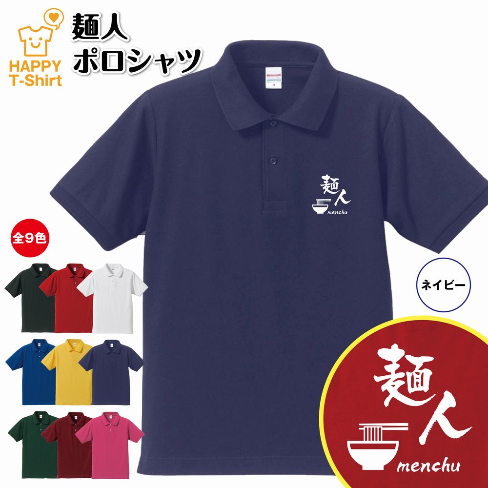 麺人 ポロシャツ | おもしろ ポロシャツ 拉麺 ラーメン らーめん 半袖 男性 女性 メンズ レディース バースデー 誕生日 プレゼント おしゃれ ギフト プ...