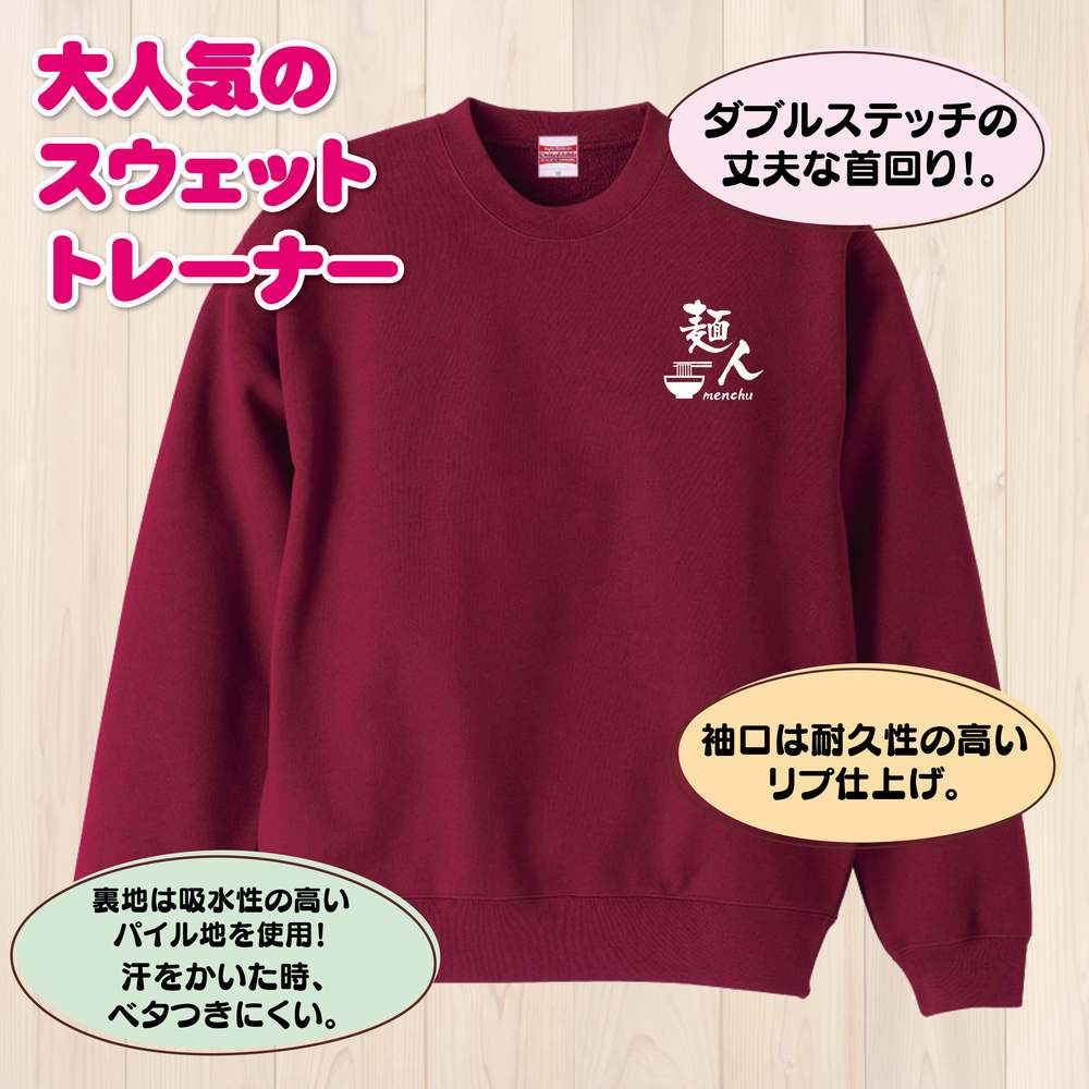 ラーメン 麺人トレーナー | スウェット スウエット 長袖 男性 女性 メンズ レディース 誕生日 プレゼント ギフト 部活 サークル チーム クラブ ウェア おしゃれ 部屋着 インナー オリジナル 防寒 冬物 ペア おもしろ トレーナー 面白 コーデ
