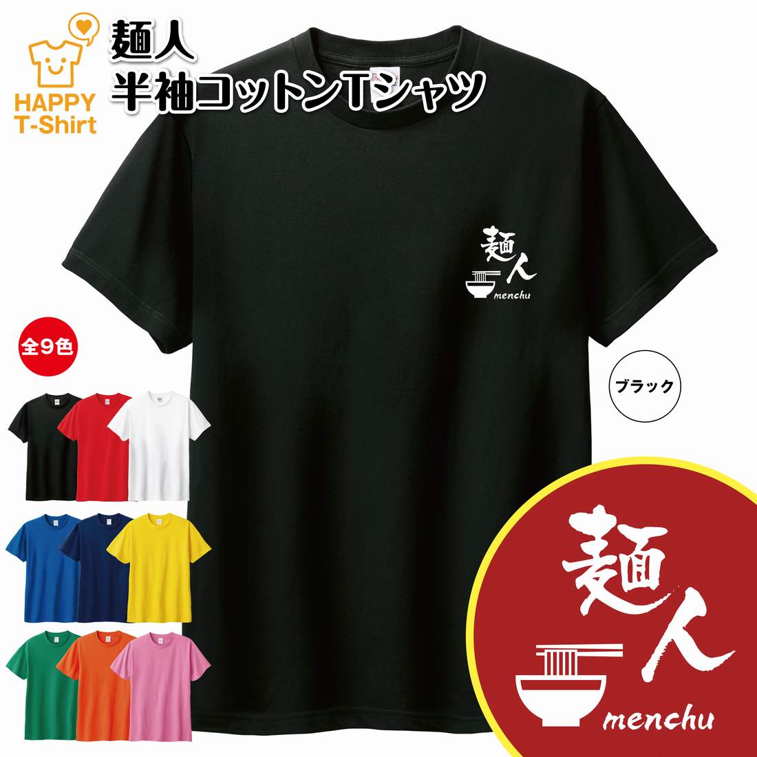 おもしろ Tシャツ 麺人 | らーめん ラーメン 拉麺 ティーシャツ ティシャツ 半袖 男性 女性 メンズ レディース バースデー 誕生日 プレゼント おしゃれ ギフト お祝い 贈り物 グッズ 部屋着 ネタ チーム クラス 仲間 面白 ハッピー Tシャツ オリジナル