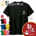 おもしろ Tシャツ 麺人 | らーめん ラーメン 拉麺 ティーシャツ ティシャツ 半袖 男性 女性 メンズ レディース バースデー 誕生日 プレゼント おしゃれ ギフト お祝い 贈り物 グッズ 部屋着 ネタ チーム クラス 仲間 面白 ハッピー Tシャツ オリジナル 1