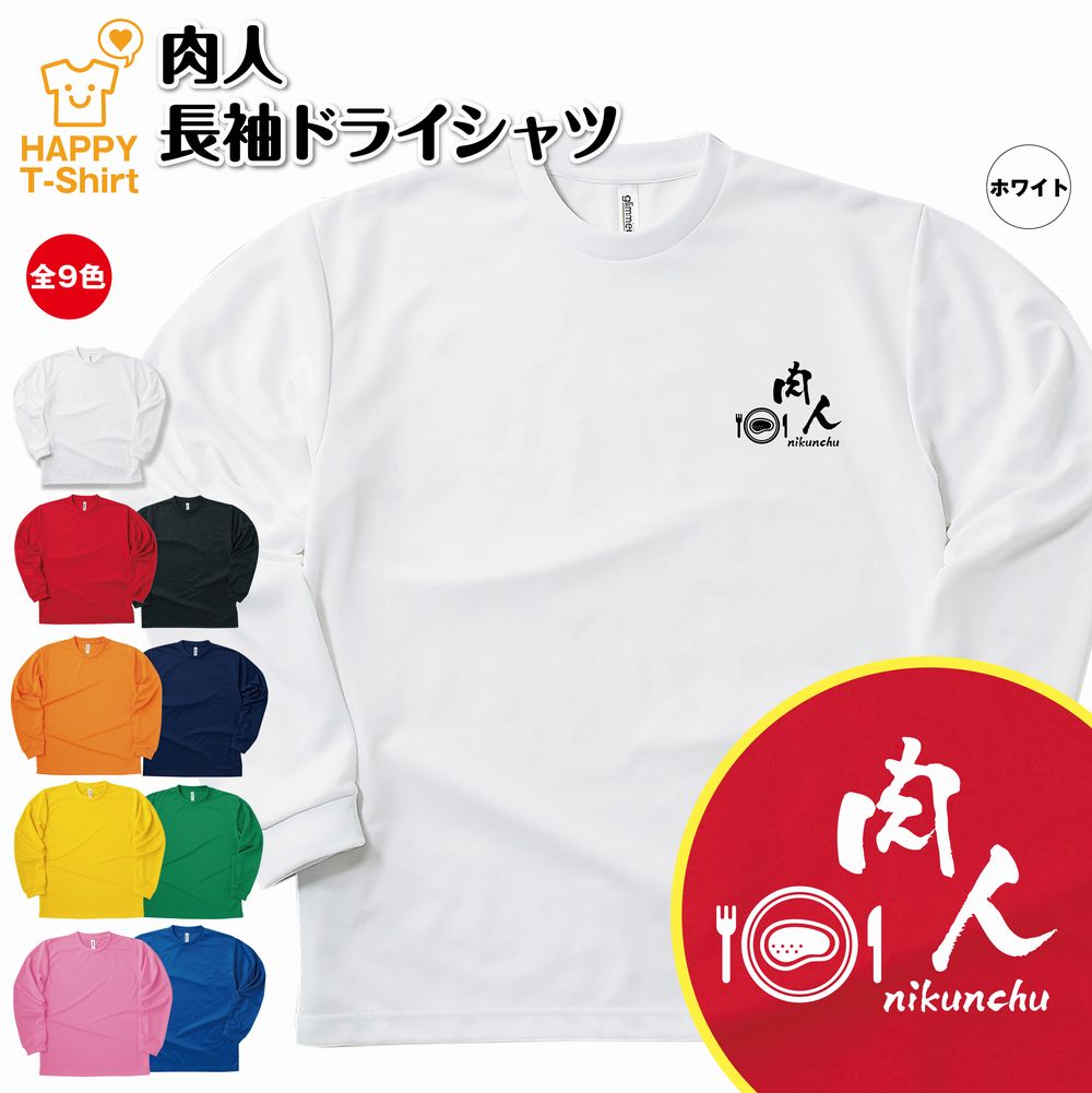 おしゃれなグルメギフト おもしろ tシャツ 肉人 長袖 tシャツ ドライ | ステーキ 焼肉 グルメ ティーシャツ ティシャツ 男性 女性 メンズ レディース 誕生日 プレゼント ギフト プチギフト おしゃれ 部屋着 ペア キッズ ジュニア 子供服 親子 面白 tシャツ オリジナル