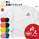 おもしろ tシャツ 肉人 長袖 tシャツ ドライ | ステーキ 焼肉 グルメ ティーシャツ ティシャツ 男性 女性 メンズ レディース 誕生日 プレゼント ギフト プチギフト おしゃれ 部屋着 ペア キッズ ジュニア 子供服 親子 面白 tシャツ オリジナル