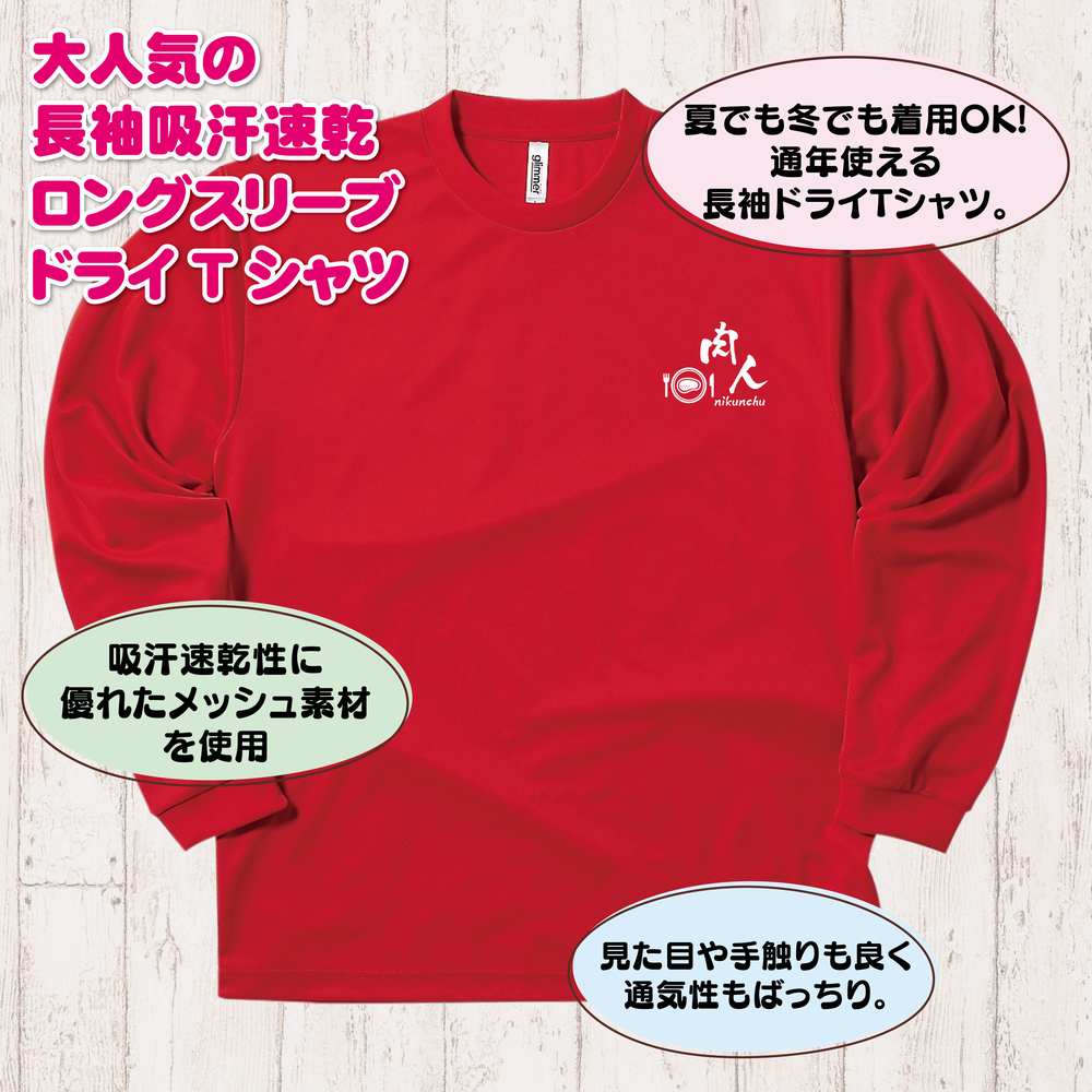 おもしろ tシャツ 肉人 長袖 tシャツ ドライ | ステーキ 焼肉 グルメ ティーシャツ ティシャツ 男性 女性 メンズ レディース 誕生日 プレゼント ギフト プチギフト おしゃれ 部屋着 ペア キッズ ジュニア 子供服 親子 面白 tシャツ オリジナル 2