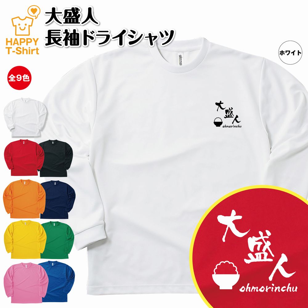 おもしろ tシャツ 大盛人 長袖 tシャツ ドライ | 大食い グルメ フードファイター ティーシャツ ティシャツ 男性 女性 メンズ レディース 誕生日 プレゼント ギフト プチギフト おしゃれ 部屋着 ペア キッズ ジュニア 子供服 親子 面白 tシャツ オリジナル 1