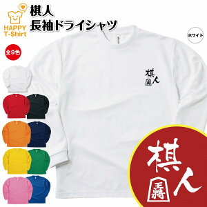 棋人 長袖 tシャツ ドライ | 将棋 SHOGI 王将 おもしろ tシャツ ティーシャツ ティシャツ 男性 女性 メンズ レディース 誕生日 プレゼント ギフト プチギフト おしゃれ 部屋着 ペア キッズ ジュニア 子供服 親子 面白 tシャツ オリジナル