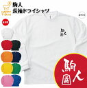 おもしろ tシャツ 駒人 長袖 tシャツ ドライ | 将棋 名人 段位 王将 ティーシャツ ティシャツ 男性 女性 メンズ レディース 誕生日 プレゼント ギフ...
