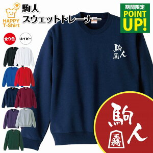 将棋 駒人トレーナー | スウェット スウエット 長袖 男性 女性 メンズ レディース 誕生日 プレゼント ギフト 部活 サークル チーム クラブ ウェア おしゃれ 部屋着 インナー オリジナル 防寒 冬物 ペア おもしろ トレーナー 面白 コーデ