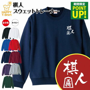 将棋 棋人トレーナー | スウェット スウエット 長袖 男性 女性 メンズ レディース 誕生日 プレゼント ギフト 部活 サークル チーム クラブ ウェア おしゃれ 部屋着 インナー オリジナル 防寒 冬物 ペア おもしろ トレーナー 面白 コーデ
