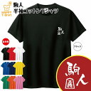 おもしろ Tシャツ 駒人 | 将棋 王将 ティーシャツ ティシャツ 半袖 男性 女性 メンズ レディース バースデー 誕生日 プレゼント おしゃれ ギフト お祝...
