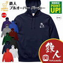 鉄人 パーカー B | 長袖 フーディー フード プルオーバー スウェット 男性 女性 メンズ レディース お祝い 誕生日 プレゼント ギフト 贈り物 誕生祝い...