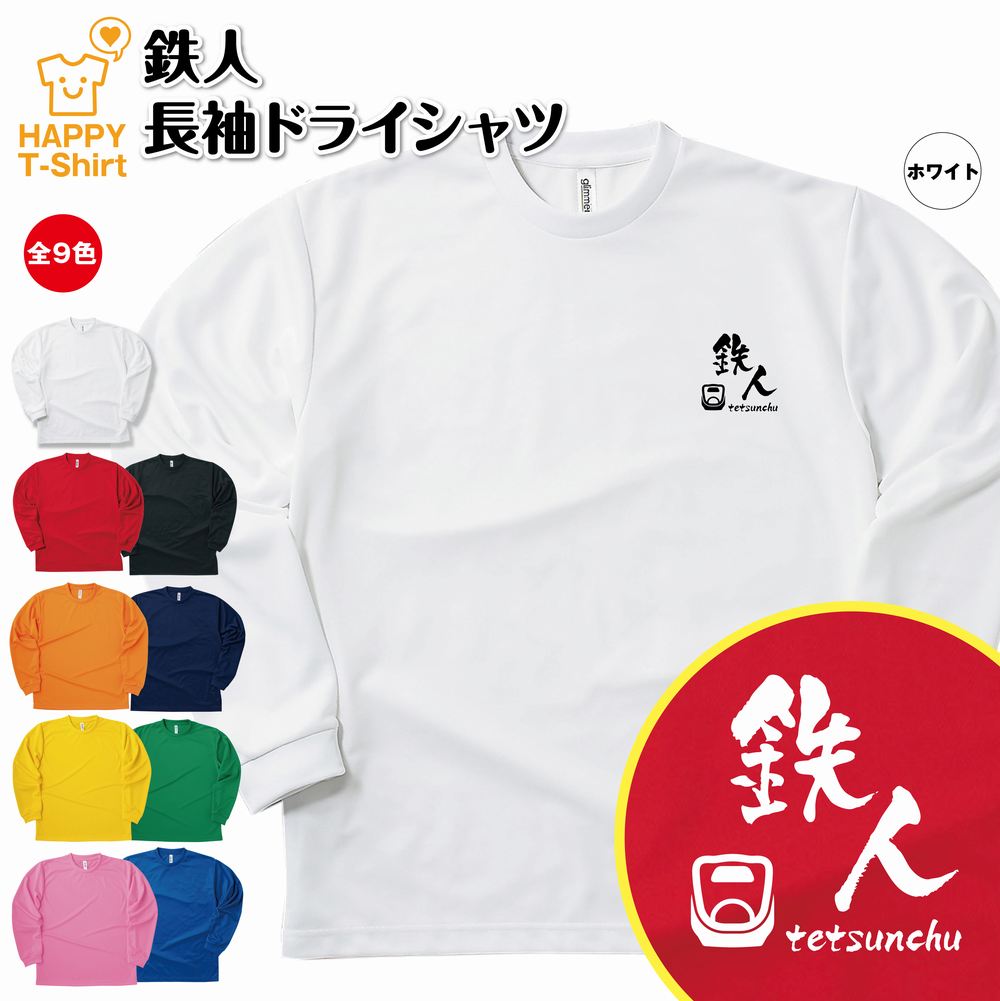 【ポイントUP中！】おもしろ tシャツ 鉄人 A 長袖 tシャツ ドライ | 鉄道 トレイン 新幹線 ティーシャツ ティシャツ 男性 女性 メンズ レディース 誕生日 プレゼント ギフト プチギフト おしゃれ 部屋着 ペア キッズ ジュニア 子供服 親子 面白 tシャツ オリジナル