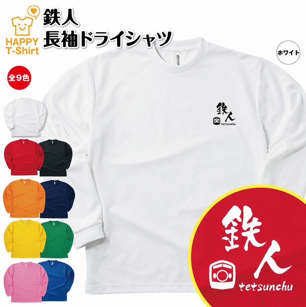 【ポイントUP中！】おもしろ tシャツ 鉄人 B 長袖 tシャツ ドライ | 鉄道 トレイン 新幹線 ティーシャツ ティシャツ 男性 女性 メンズ レディース 誕生日 プレゼント ギフト プチギフト おしゃれ 部屋着 ペア キッズ ジュニア 子供服 親子 面白 tシャツ オリジナル