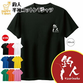 おもしろ Tシャツ 釣人 | 釣り フィッシング ティーシャツ ティシャツ 半袖 男性 女性 メンズ レディース バースデー 誕生日 プレゼント おしゃれ ギフト お祝い 贈り物 グッズ 部屋着 ネタ チーム クラス 仲間 面白 ハッピー Tシャツ オリジナル