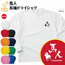 【ポイントUP中！】おもしろ tシャツ 馬人 長袖 tシャツ ドライ | 競馬 ケイバ KEIBA G1 名馬 ティーシャツ ティシャツ 男性 女性 メンズ レディース 誕生日 プレゼント ギフト プチギフト おしゃれ 部屋着 ペア キッズ ジュニア 子供服 親子 面白 tシャツ オリジナル ウマ