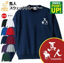 競馬 トレーナー 馬人 | KEIBA ケイバ スウェット スウエット 長袖 男性 女性 メンズ レディース 誕生日 プレゼント ギフト 部活 サークル チーム クラブ ウェア おしゃれ 部屋着 インナー オリジナル 防寒 冬物 ペア おもしろ トレーナー 面白 コーデ