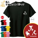 おもしろ Tシャツ 馬人 | 競馬 KEIBA JRA ケイバ レース G1 ティーシャツ ティシャツ 半袖 男性 女性 メンズ レディース バースデー 誕生日 プレゼント おしゃれ ギフト お祝い 贈り物 グッズ 部屋着 ネタ チーム クラス 仲間 面白 ハッピー Tシャツ オリジナル