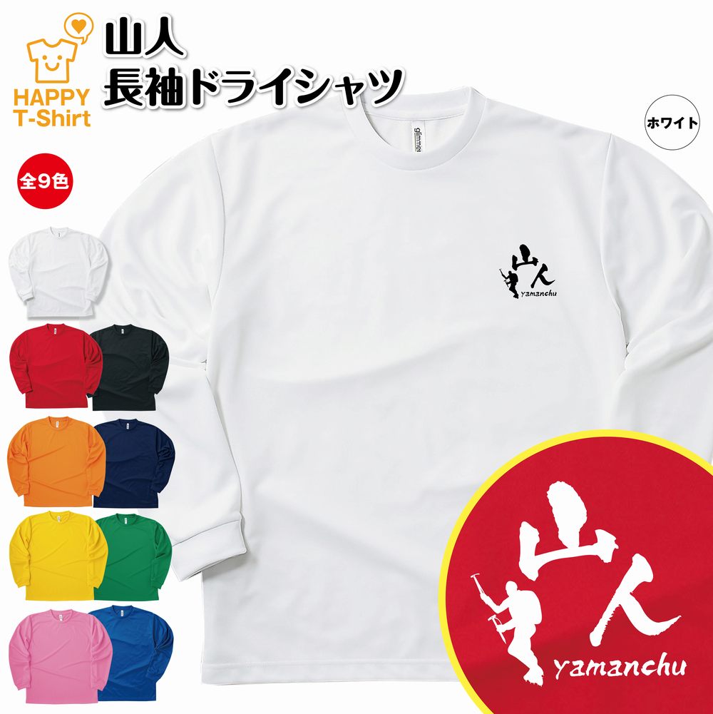 【ポイントUP中！】おもしろ tシャツ 山人 長袖 tシャツ ドライ | 麻雀 マージャン まーじゃん ティーシャツ ティシャツ 男性 女性 メンズ レディース 誕生日 プレゼント ギフト プチギフト おしゃれ 部屋着 ペア キッズ ジュニア 子供服 親子 面白 tシャツ オリジナル