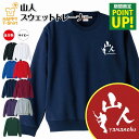 登山 山人トレーナー | トレッキング スウェット スウエット 長袖 男性 女性 メンズ レディース 誕生日 プレゼント ギフト 部活 サークル チーム クラブ...