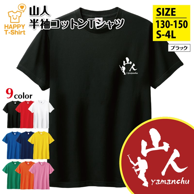 おもしろ Tシャツ 山人 | ハイキング トレッキング ティーシャツ ティシャツ 半袖 男性 女性 メンズ レディース バースデー 誕生日 プレゼント おしゃれ ギフト お祝い 贈り物 グッズ 部屋着 ネタ チーム クラス 仲間 面白 ハッピー Tシャツ オリジナル